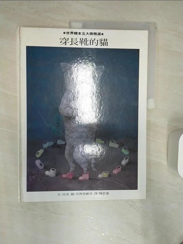 【書寶二手書T1／少年童書_R4Q】穿長靴的貓_貝洛文