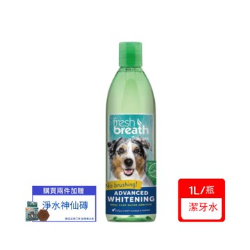 Fresh breath鮮呼吸-強效美白潔牙水33.8fl oz.(1L) x(下標*2送淨水神仙磚)