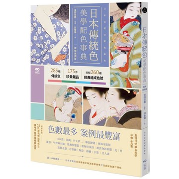 日本傳統色美學配色事典【圖解案例版】：以竹久夢二、琳派、源氏物語和服、美人畫等頂級珍貴收藏為例，帶你活用283傳統色＋175器物實例＋260經典組成色號