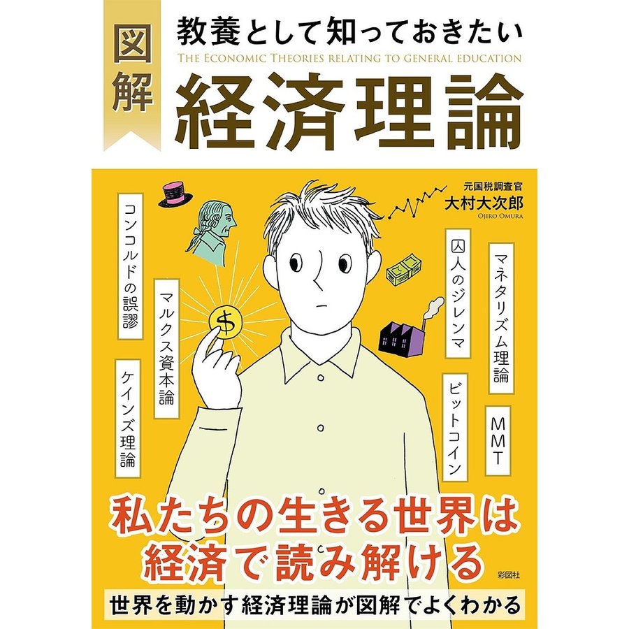 図解 教養として知っておきたい経済理論