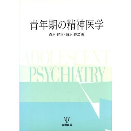 青年期の精神医学／青木省三(編者),清水将之(編者)