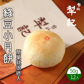 年節預購-【台北犁記】綠豆小月餅(12顆/盒)-附提袋