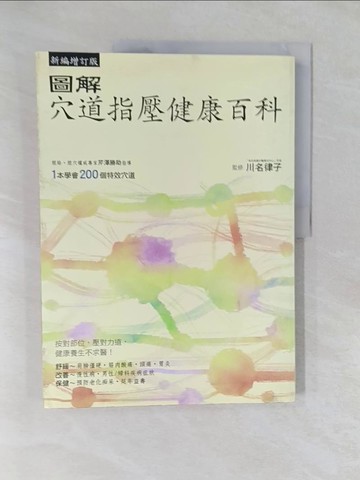【書寶二手書T1／養生_Y66】圖解穴道指壓健康百科_Kawana Ritsuko