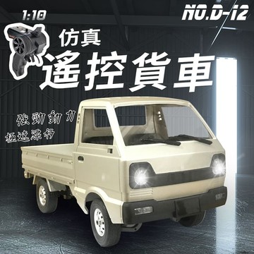【瑪琍歐玩具】 2.4G 1:10 仿真遙控貨車/D-12 (銀、白)