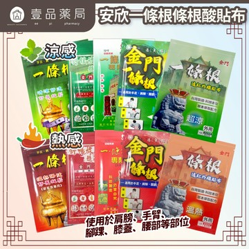 【安欣】一條根系列貼布 多款可選 加強 透氣 柔軟親膚 超溫熱 遠紅外線 天然精油 舒展放鬆 MIT 安欣達【壹品藥局】