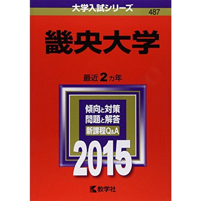 畿央大学 (2015年版大学入試シリーズ)