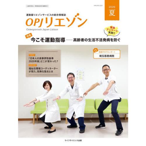 OPJリエゾン 運動器リエゾンサービスの総合情報誌 2020夏