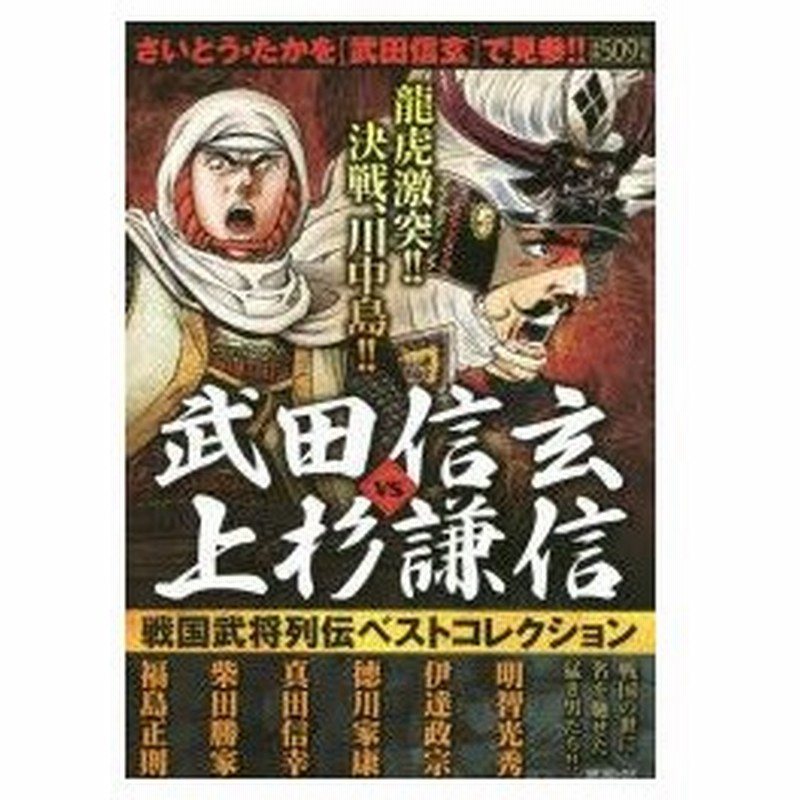 新品本 武田信玄vs上杉謙信 戦国武将列伝ベスト アンソロジー 通販 Lineポイント最大0 5 Get Lineショッピング