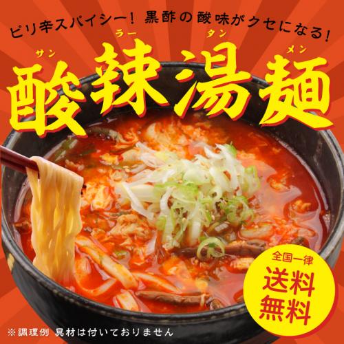  酸辣湯麺 ラーメン・ポイント消化