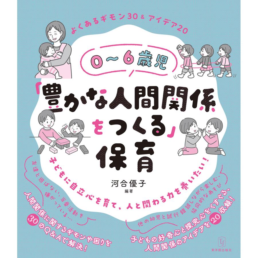 0~6歳児 豊かな人間関係をつくる よくあるギモン30 アイデア20