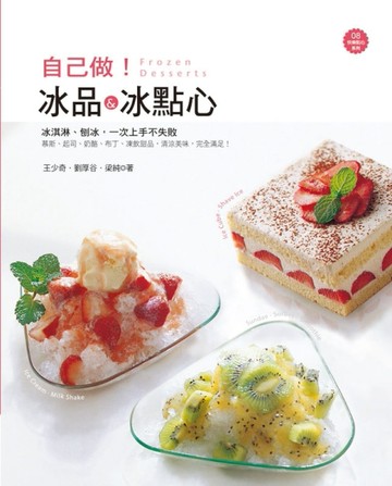 自己做！冰品＆冰點心[二手書_良好]