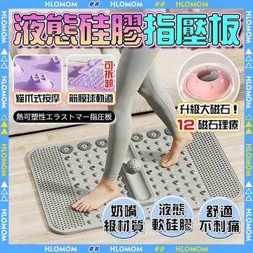 HLOMOM✨液態矽膠指壓板✨慢跑指壓板 超慢跑墊 足底指壓板 磁石指壓墊 磁石指壓板 腳踏墊 腳底按摩器 按摩指壓板
