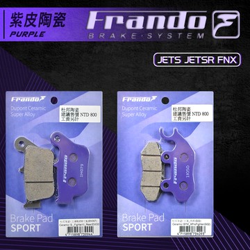 FRANDO 杜邦 陶瓷來令 來令 來另 煞車皮 套裝組 前碟 後碟 JETS JETSR FNX 專用 紫皮