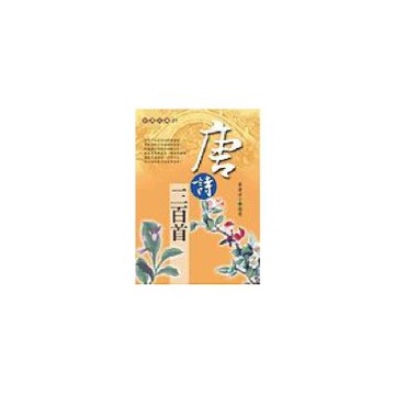 唐詩三百首(握可讀版)