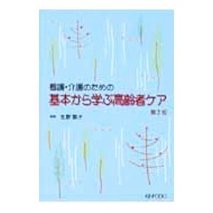 看護・介護のための基本から学ぶ高齢者ケア／生野繁子