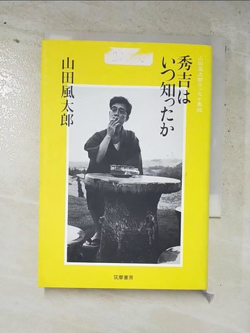 【書寶二手書T6／文學_H47】秀吉???知???_日文_山田風太郎