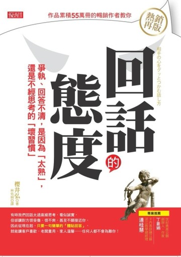 回話的態度：爭執、回答不清，是因為「太熟」，還是不經思考的「壞習慣」（熱銷[二手書_良好]
