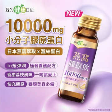 【我的健康日記】燕窩精萃膠原飲(24入/盒)