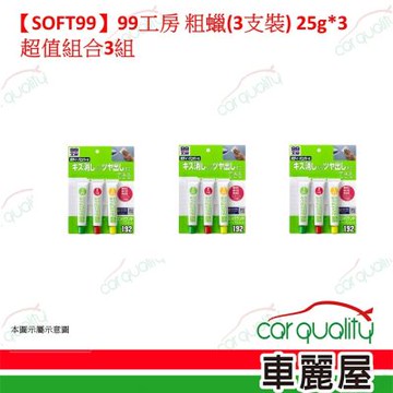 【SOFT99】99工房 粗蠟(3支裝)  超值組合3組 (車麗屋)