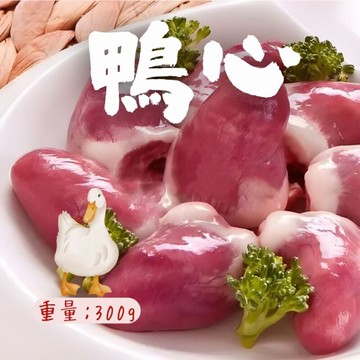生鮮鴨心(300g/包) 台灣 鴨心臟 鴨內臟 半台斤 鴨心 滷味 夜市美食 真空包裝
