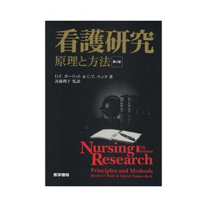 看護研究-原理と方法第２版