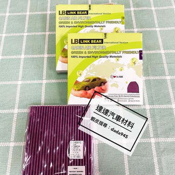 LEXUS/冷氣濾網/IS/ES/GS/RX/LX/CT/NX/UX/LS/SC/GX/紫色醫療等級/link bear