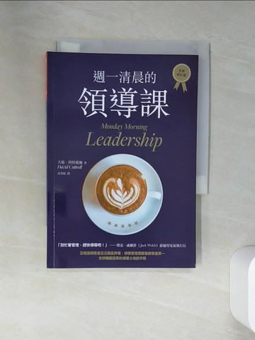 【書寶二手書T6／財經企管_VJL】週一清晨的領導課_大衛‧科特萊爾