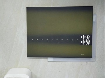 【書寶二手書T8／建築_WNW】中介．中界遊戲於開放與隱蔽之間_林志銘