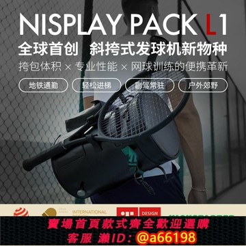 【台灣公司 可開發票】NisplayPack L1新品首創超輕便攜單肩包智能網球發球機自動訓練器