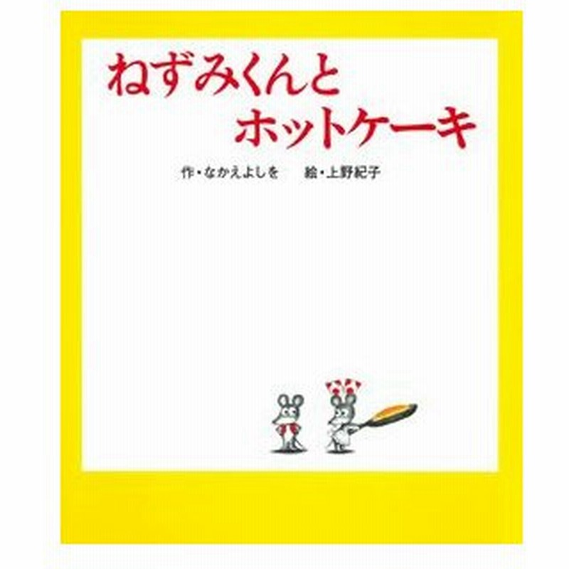 新品 絵本 ねずみくんとホットケーキ 通販 Lineポイント最大0 5 Get Lineショッピング