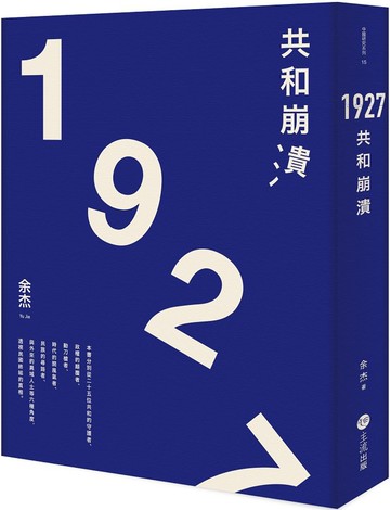 1927：共和崩潰