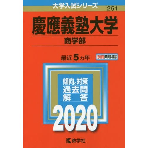 慶應義塾大学 商学部 2020年版