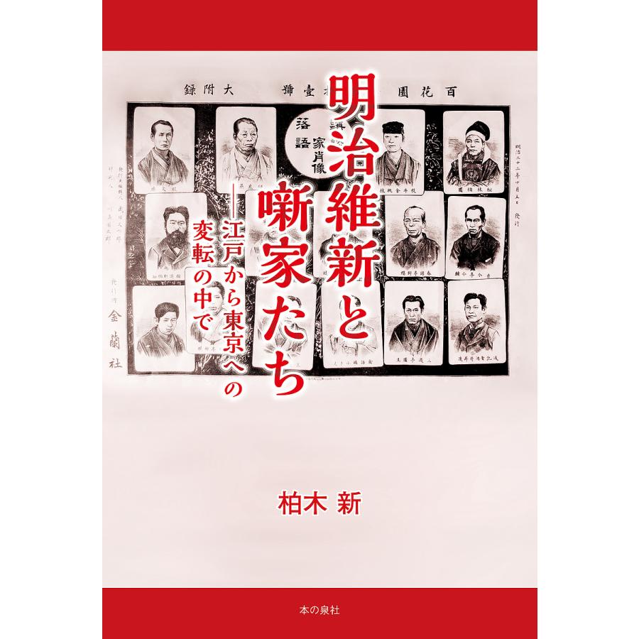 明治維新と噺家たち 江戸から東京への変転の中で