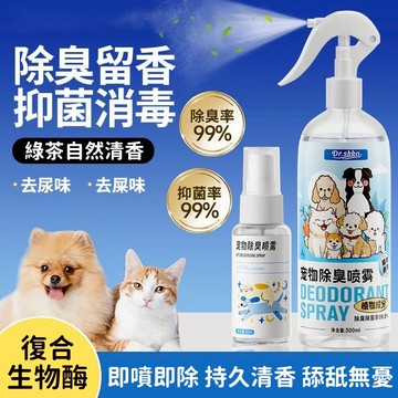 🌟【貓狗通用】✨寵物除臭噴霧 貓咪除臭噴劑 狗窩除味噴霧 除臭留香 祛尿騷味 室內除臭劑 貓砂盆除臭噴霧 生物酶除臭噴劑