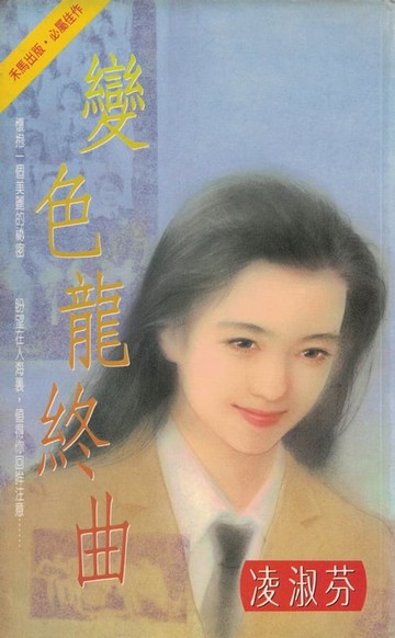 【電子書】變色龍終曲〔2023電子版〕