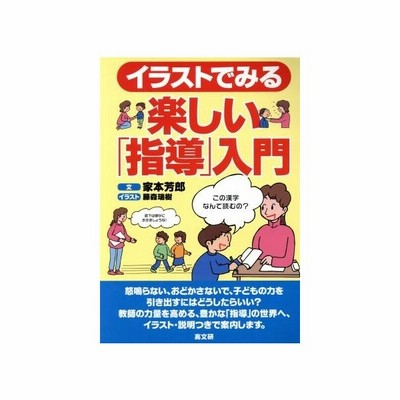 イラストでみる楽しい 指導 入門 家本芳郎 著者 藤森瑞樹 通販 Lineポイント最大0 5 Get Lineショッピング