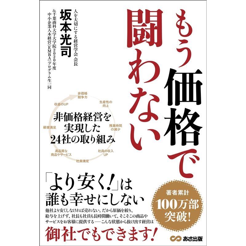 もう価格で闘わない 非価格経営を実現した24社の取り組み 坂本光司