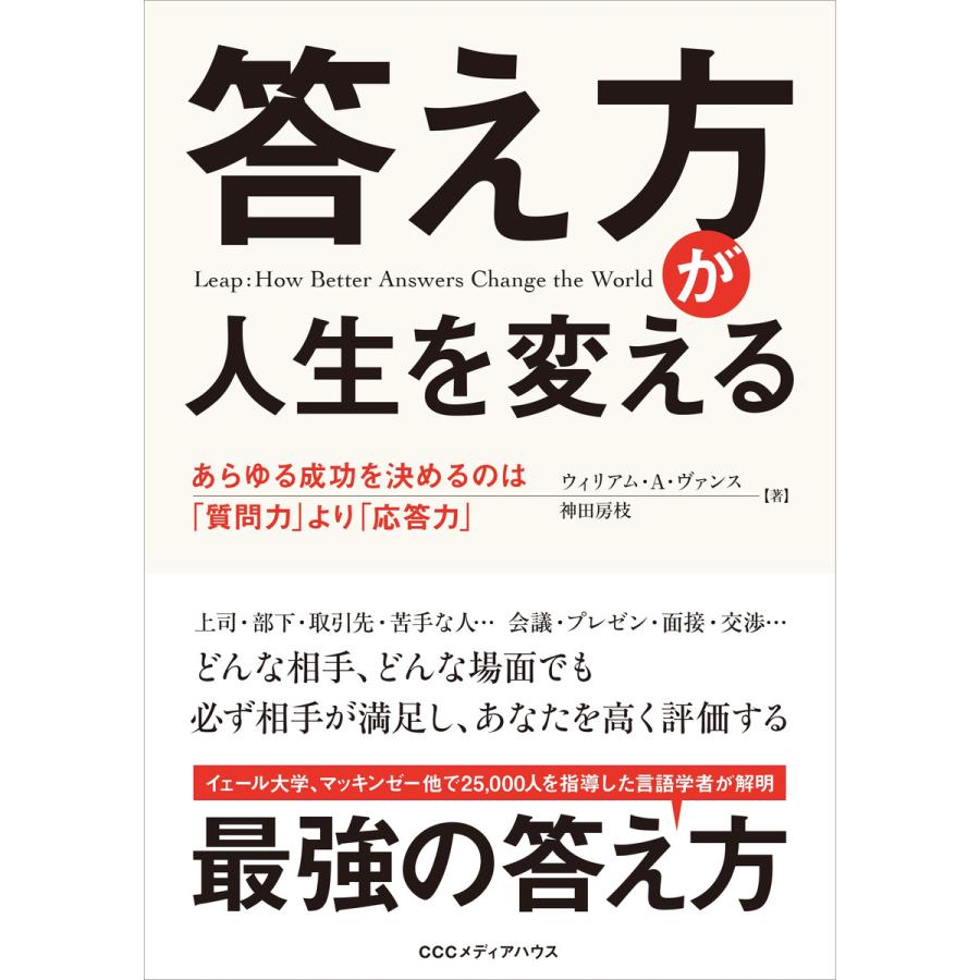 答え方が人生を変える あらゆる成功を決めるのは 質問力 より 応答力