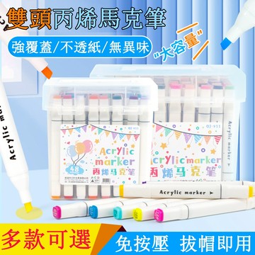 隔日到貨🔥免運附發票 馬克筆 雙頭丙烯馬克筆 彩色筆禮盒 塗色繪畫 麥克筆 雙頭彩色筆 防水速乾丙烯筆 送禮 台灣現貨