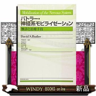 バトラー・神経系モビライゼーション触診と治療手技