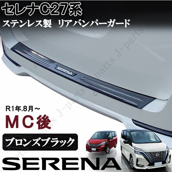 日産 セレナ GC27 リアバンパーカバー | legaleagle.co.nz