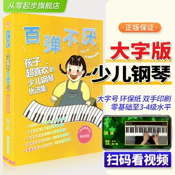 正版百彈不厭小孩超喜歡的少兒鋼琴優選集幼兒童兒歌電子鋼琴譜鋼琴書曲譜樂譜五線譜雙手帶指法初學者入門零基礎（附發票）