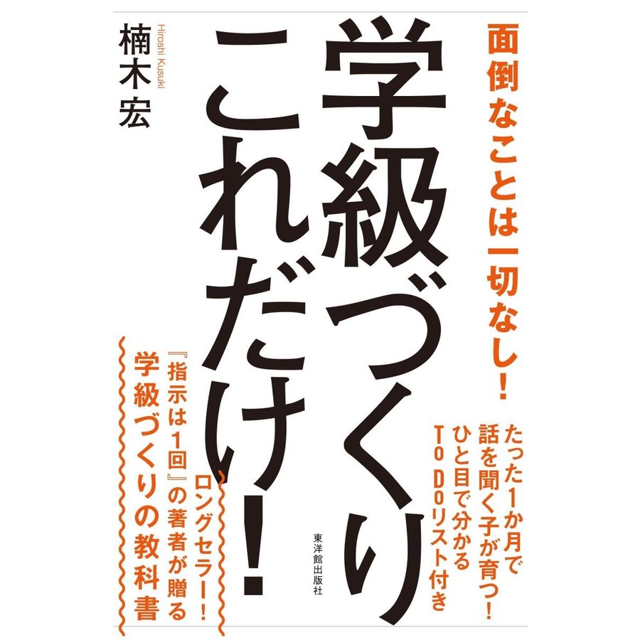 学級づくりこれだけ