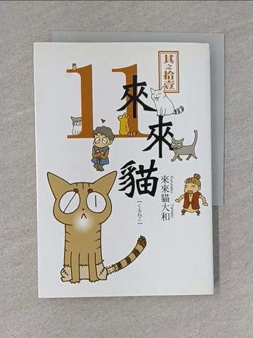 【書寶二手書T2／漫畫書_YHC】來來貓 11_來來貓大和