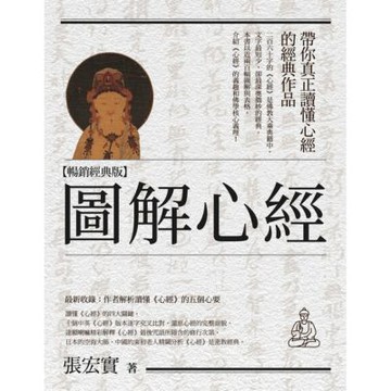 圖解心經【暢銷經典版】（三版）_Readmoo 讀墨電子書