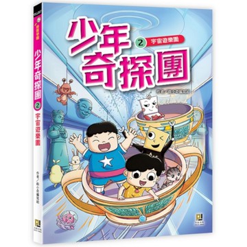 少年奇探團(2)宇宙遊樂園