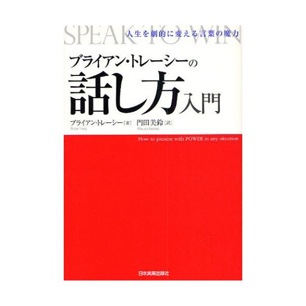 ブライアン・トレーシーの話し方入門 人生を劇的に変える言葉の魔力