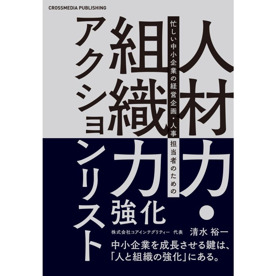 人材力・組織力強化アクションリスト ーー 中小企業を成長させる鍵は 人と組織の強化 にある