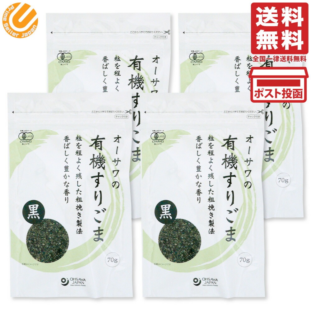 オーサワジャパン オーサワの有機すりごま (黒) 70g 4個セット 送料無料