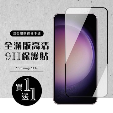 三星 S23 PLUS 保護貼 買一送一滿版黑框玻璃鋼化膜(買一送一 三星 S23 PLUS 保護貼)